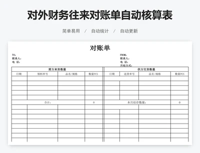 对外财务往来对账单自动核算表格对账单模版