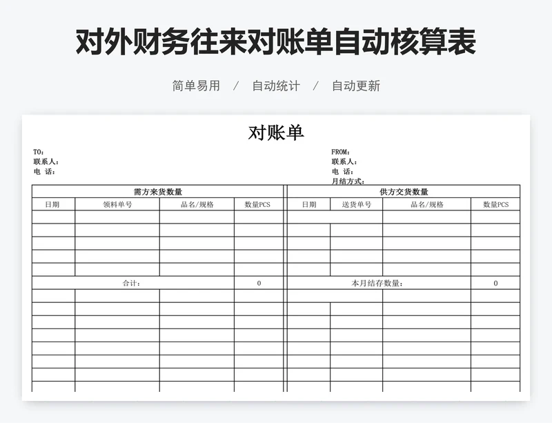 对外财务往来对账单自动核算表格对账单模版