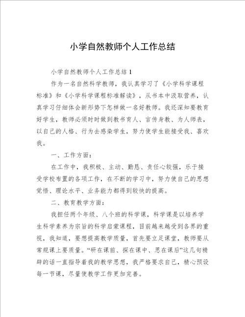 小学自然教师个人工作总结