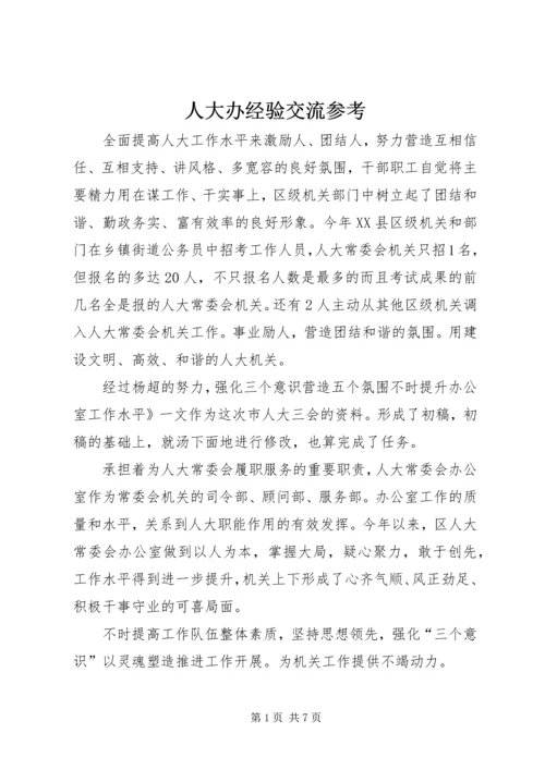 人大办经验交流参考.docx