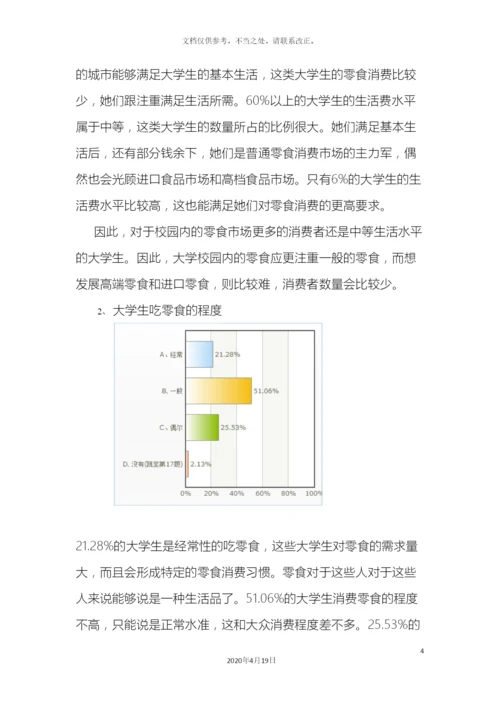 大学生零食消费习惯调查报告.docx