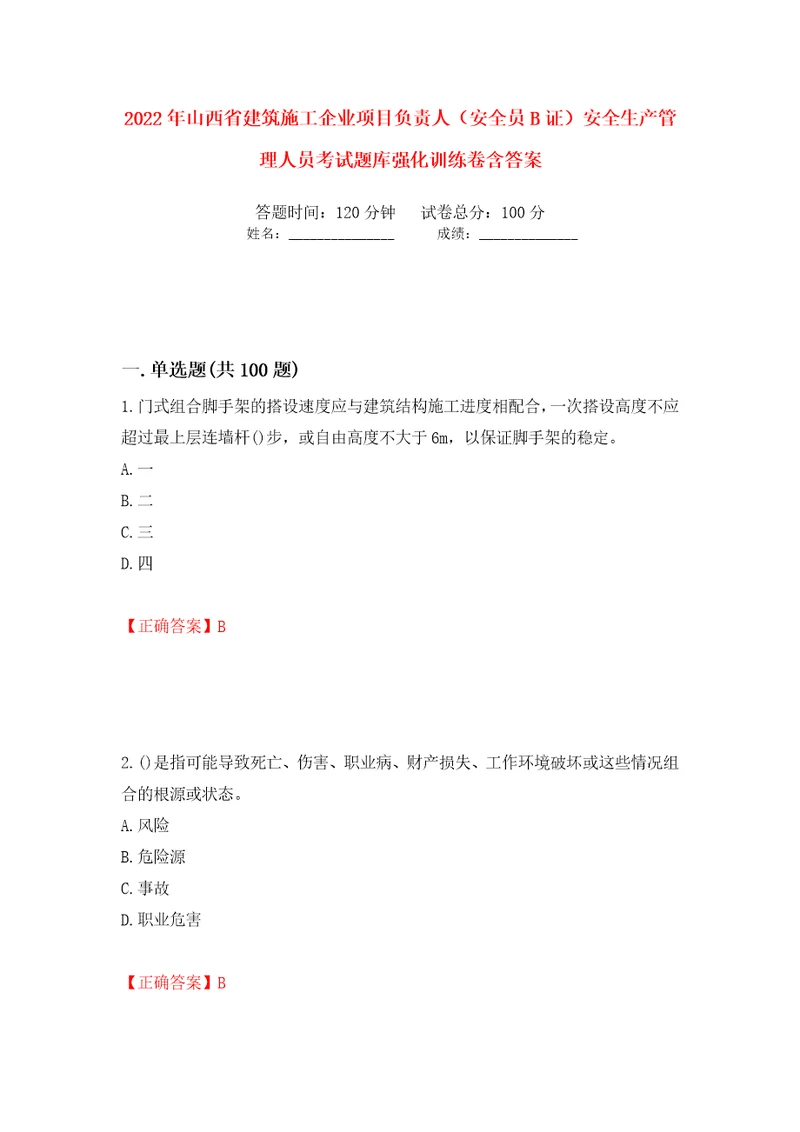 2022年山西省建筑施工企业项目负责人安全员B证安全生产管理人员考试题库强化训练卷含答案第47套