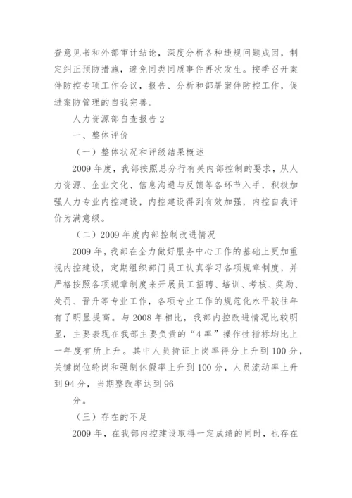 人力资源部自查报告.docx