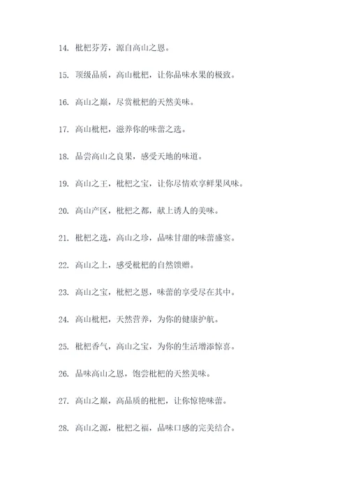 高山枇杷广告语大全