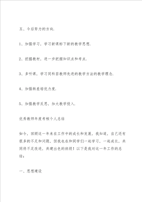 优秀教师年度考核个人总结