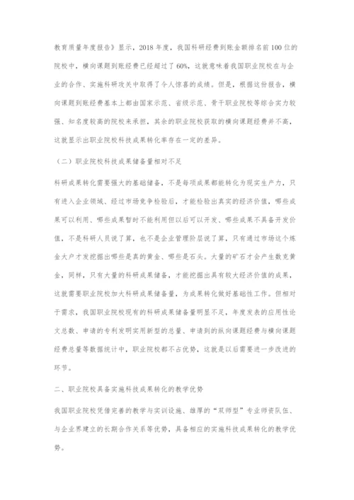 基于产教融合的职业院校科技成果转化策略.docx