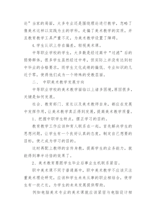 美术学专业教学发展的研究论文.docx