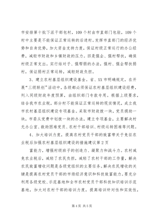 关于免征农业税后加强农村基层组织建设的措施建议 (7).docx