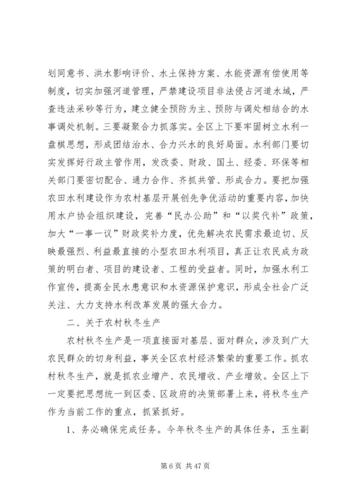 区委水利工作和秋冬农业生产工作会议讲话 (6).docx