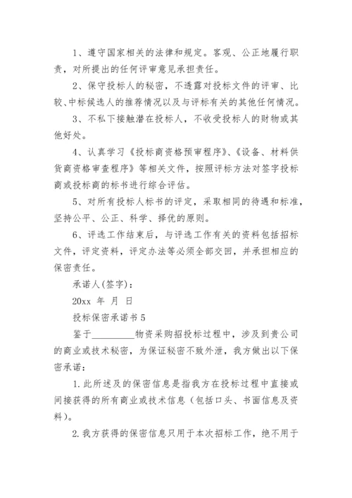 投标保密承诺书_5.docx