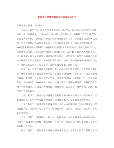 精编之新提拔干部就职表态发言稿范文700字.docx