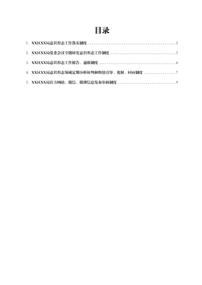 2022030508：XX局意识形态工作落实制度汇编.docx