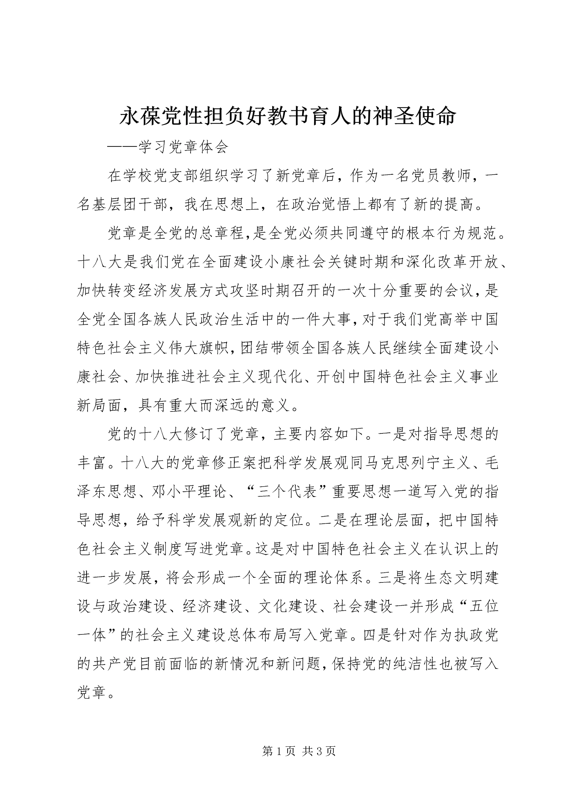 永葆党性担负好教书育人的神圣使命.docx