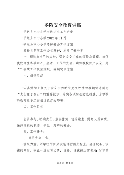 冬防安全教育讲稿.docx