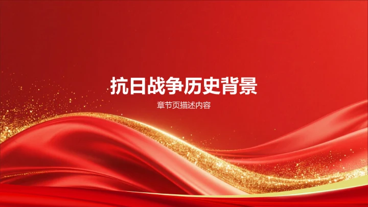 红色党政风抗日战争英雄事迹展示PPT模板