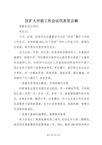 区扩大开放工作会议代表发言稿 (5).docx