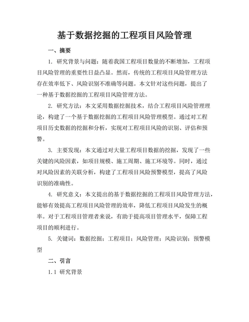 基于数据挖掘的工程项目风险管理