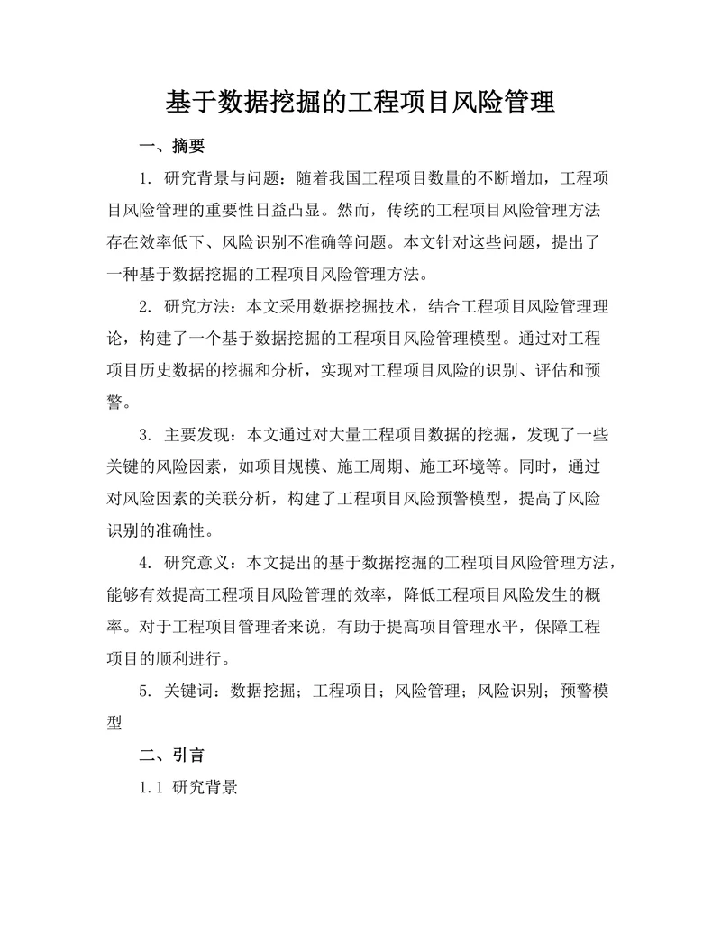基于数据挖掘的工程项目风险管理