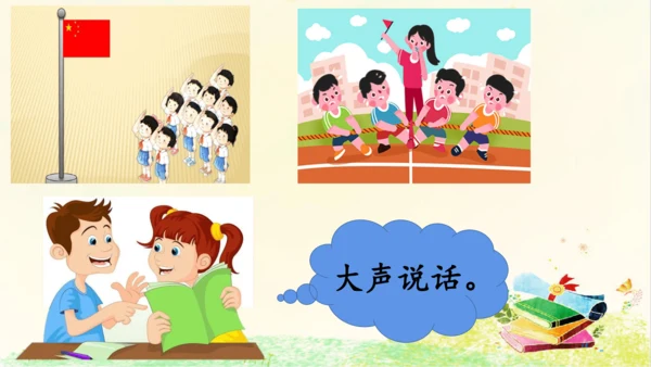 统编版语文一年级上册 课文2  第六单元 口语交际 ： 用多大的声音  课件