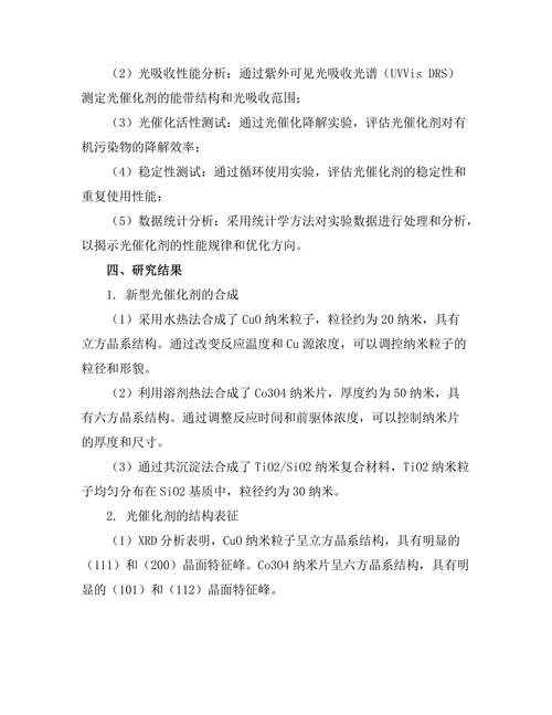 新型光催化剂的合成与性能优化