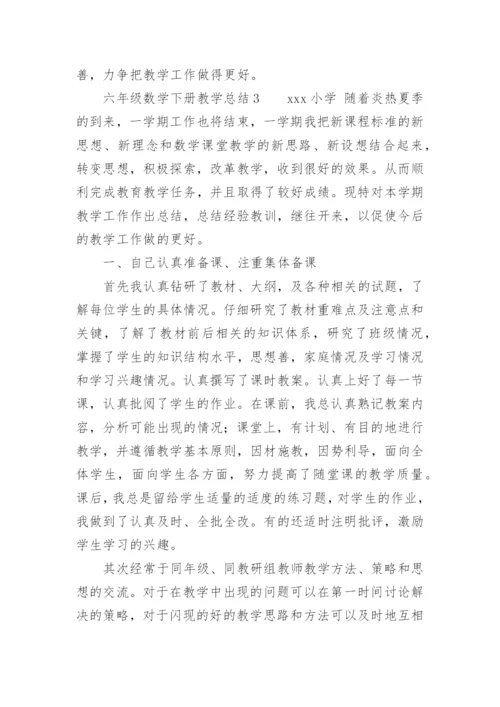 六年级数学下册教学总结.docx