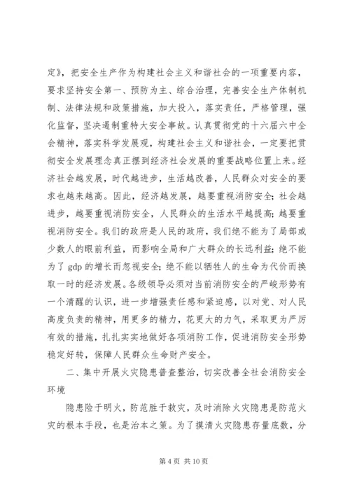 常务副市长在全市火灾隐患普查整治暨冬季防火工作会议上的讲话.docx