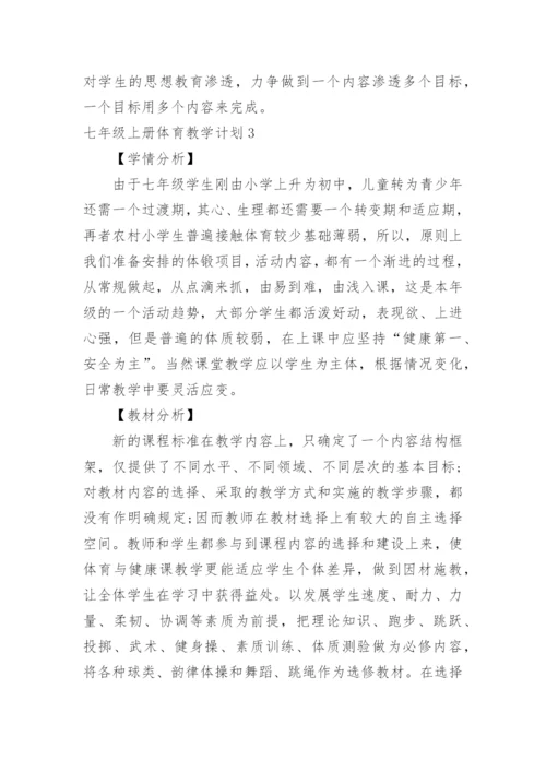 七年级上册体育教学计划.docx