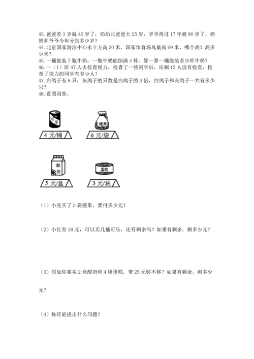 小学二年级上册数学应用题100道附答案（能力提升）.docx