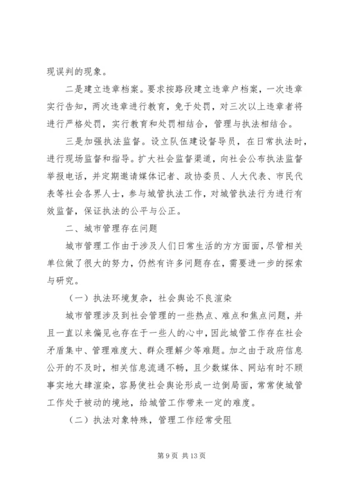城市管理工作调研报告优秀范文.docx