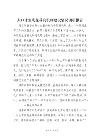 人口计生利益导向机制建设情况调研报告.docx