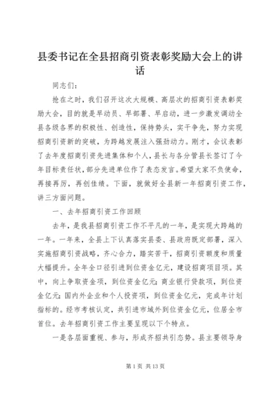 县委书记在全县招商引资表彰奖励大会上的讲话 (5).docx