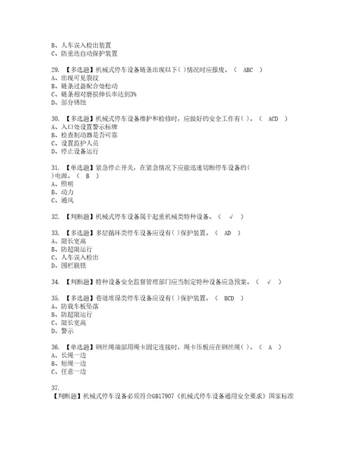 2022年机械式停车设备司机考试题库答案参考59