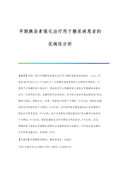 早期胰岛素强化治疗用于糖尿病患者的优越性分析.docx