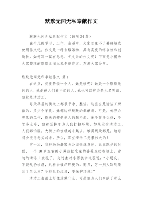 默默无闻无私奉献作文.docx