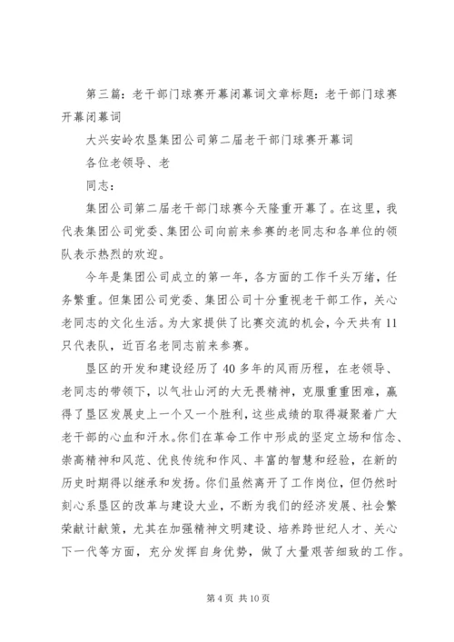 农垦集团首届老干部门球赛闭幕词.docx