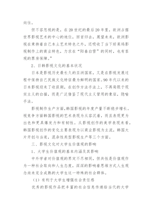 影视文化对大学生价值观的影响及对策的研究论文.docx