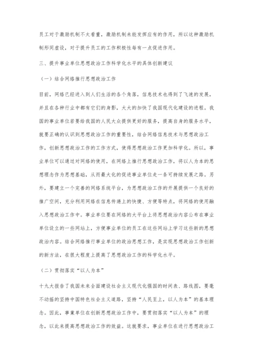 创新提升事业单位思想政治工作科学化水平的思考.docx