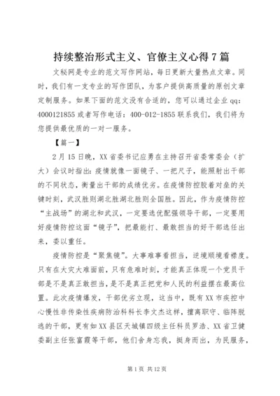 持续整治形式主义、官僚主义心得7篇.docx