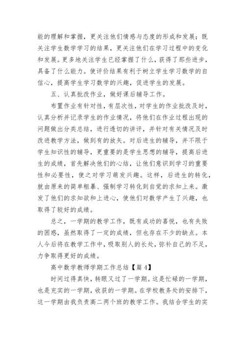 高中数学教师学期工作总结（五篇）.docx