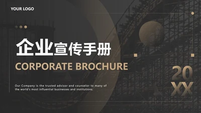 商务黑金企业宣传画册ppt模板