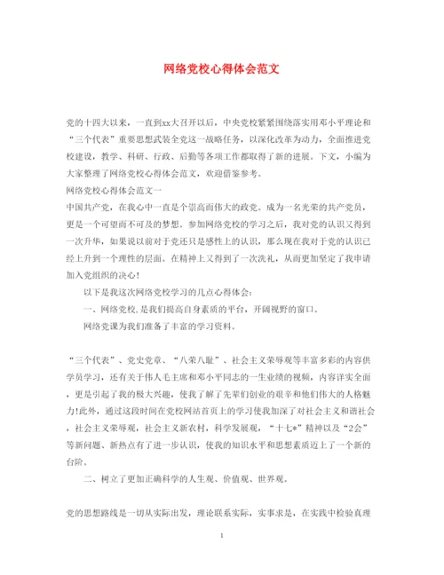 精编网络党校心得体会范文.docx