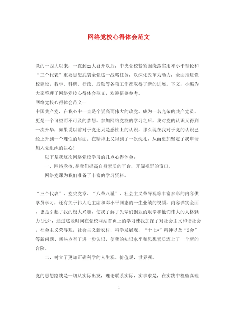 精编网络党校心得体会范文.docx