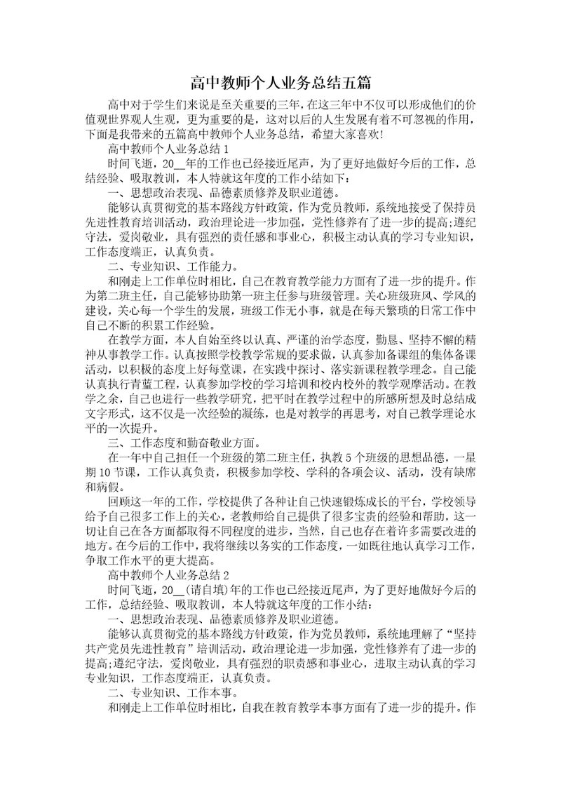 高中教师个人业务总结五篇