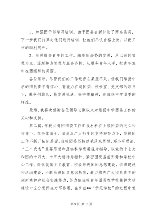 学校团委工作汇报材料.docx