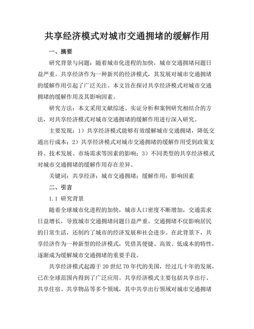 共享经济模式对城市交通拥堵的缓解作用