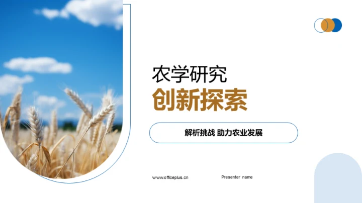 农学研究创新探索