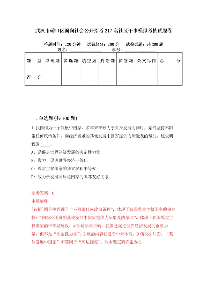 武汉市硚口区面向社会公开招考217名社区干事模拟考核试题卷8