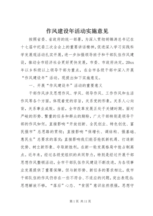 作风建设年活动实施意见.docx