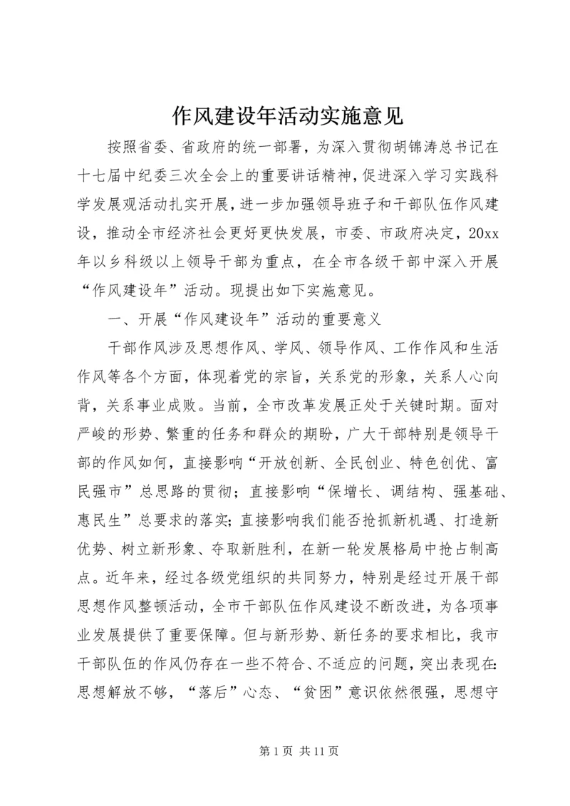 作风建设年活动实施意见.docx