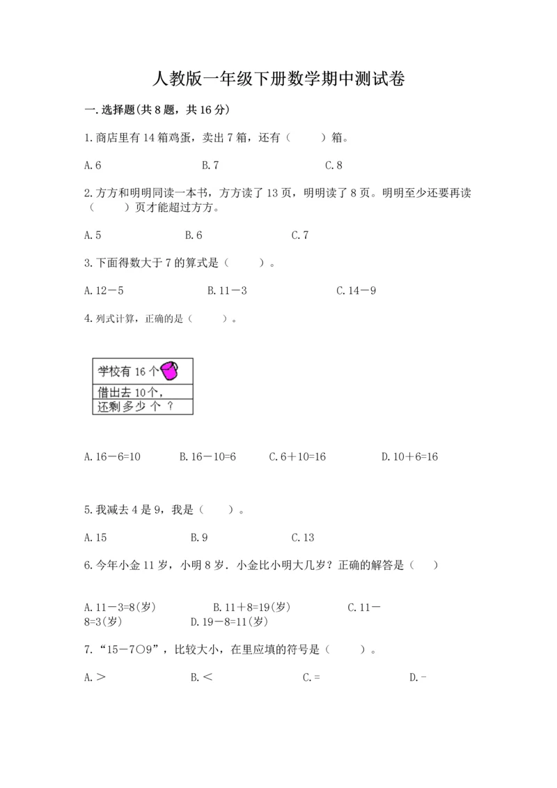 人教版一年级下册数学期中测试卷精选答案.docx